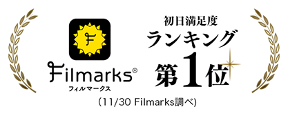 フィルマークス 初日満足度ランキング第1位