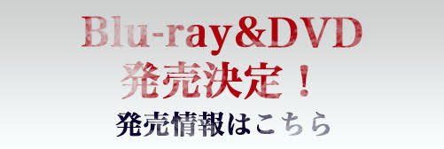 Blu-ray&DVD 発売決定! 発売情報はこちら