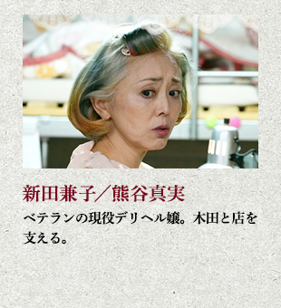 新田兼子/熊谷真実 ベテランの現役デリヘル嬢。木田と店を支える。