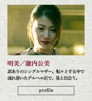明美/瀧内公美 訳ありのシングルマザー。転々とする中で流れ着いたデルヘル店で、晃と出会う。
