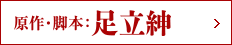 原作・脚本:足立紳
