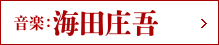 音楽:海田庄吾