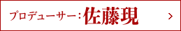 プロデューサー:佐藤現