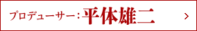 プロデューサー:平体雄二
