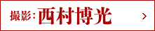 撮影:西村博光