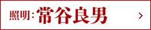 照明:常谷良男